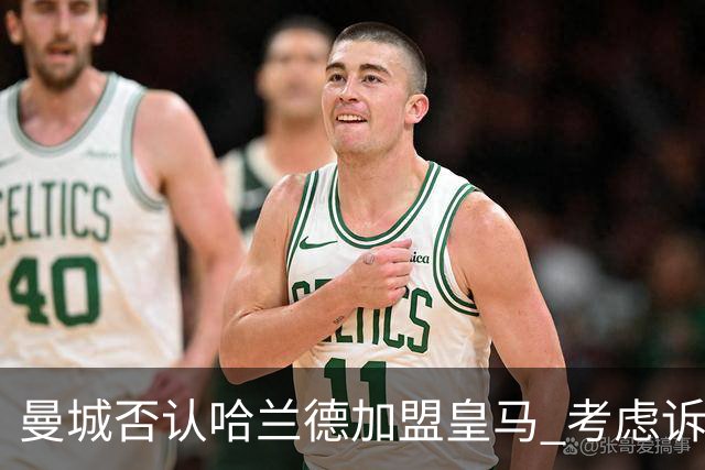 曼城否认哈兰德加盟皇马 考虑诉诸法律